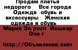 Продам платья недорого  - Все города Одежда, обувь и аксессуары » Женская одежда и обувь   . Марий Эл респ.,Йошкар-Ола г.